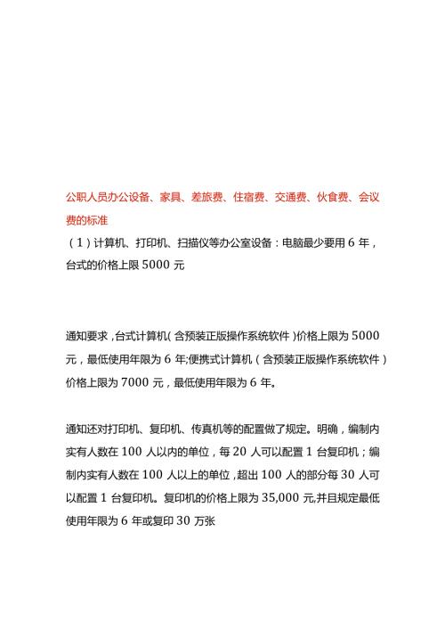 公职人员办公设备、家具、差旅费、住宿费、交通费、伙食费、会议费的标准.docx