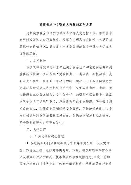 商贸领域今冬明火灾防控工作方案.docx