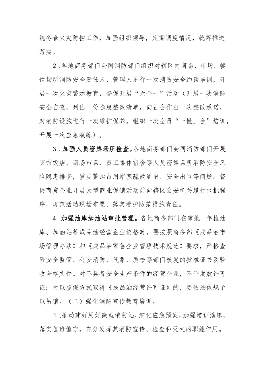 商贸领域今冬明火灾防控工作方案.docx_第2页