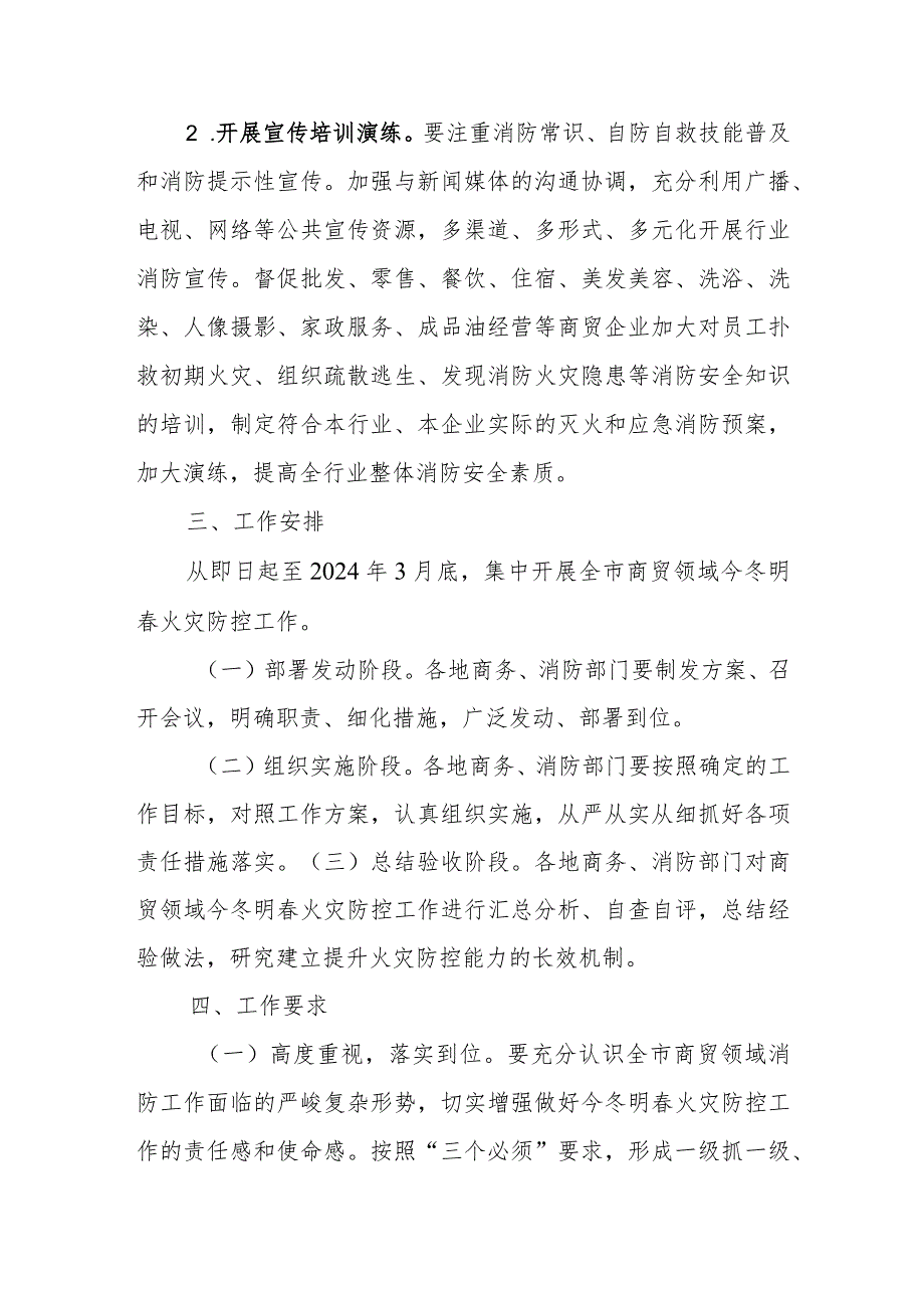 商贸领域今冬明火灾防控工作方案.docx_第3页