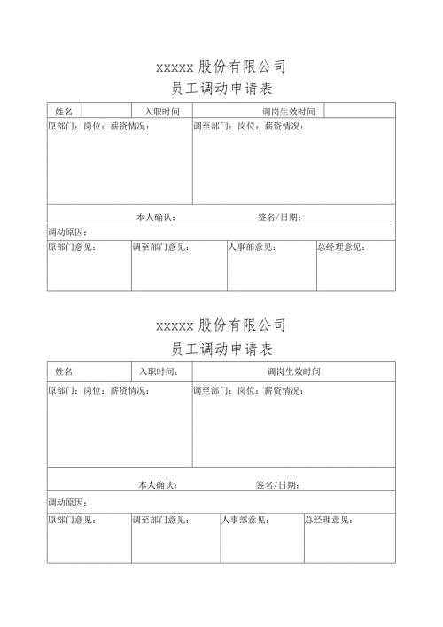 员工调动申请表.docx