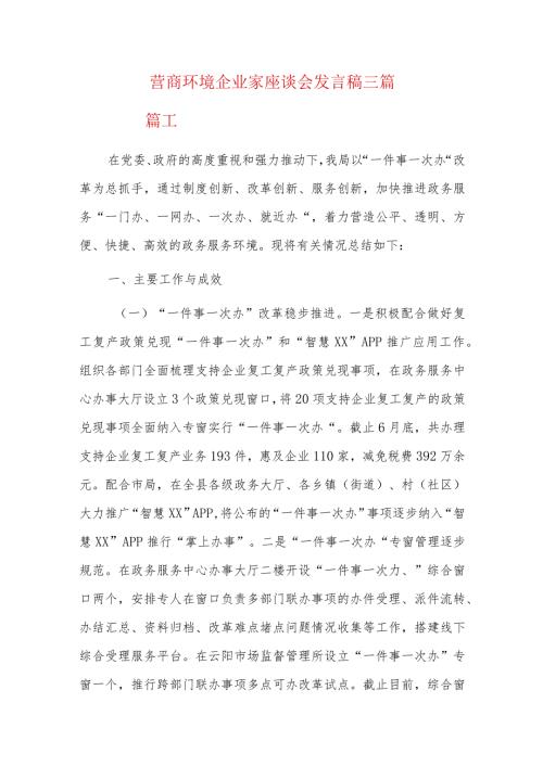 营商环境企业家座谈会发言稿三篇.docx