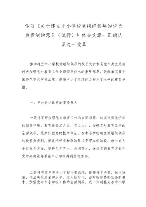 学习《关于建立中小学校党组织领导的校长负责制的意见（试行）》体会文章：正确认识这一改革.docx