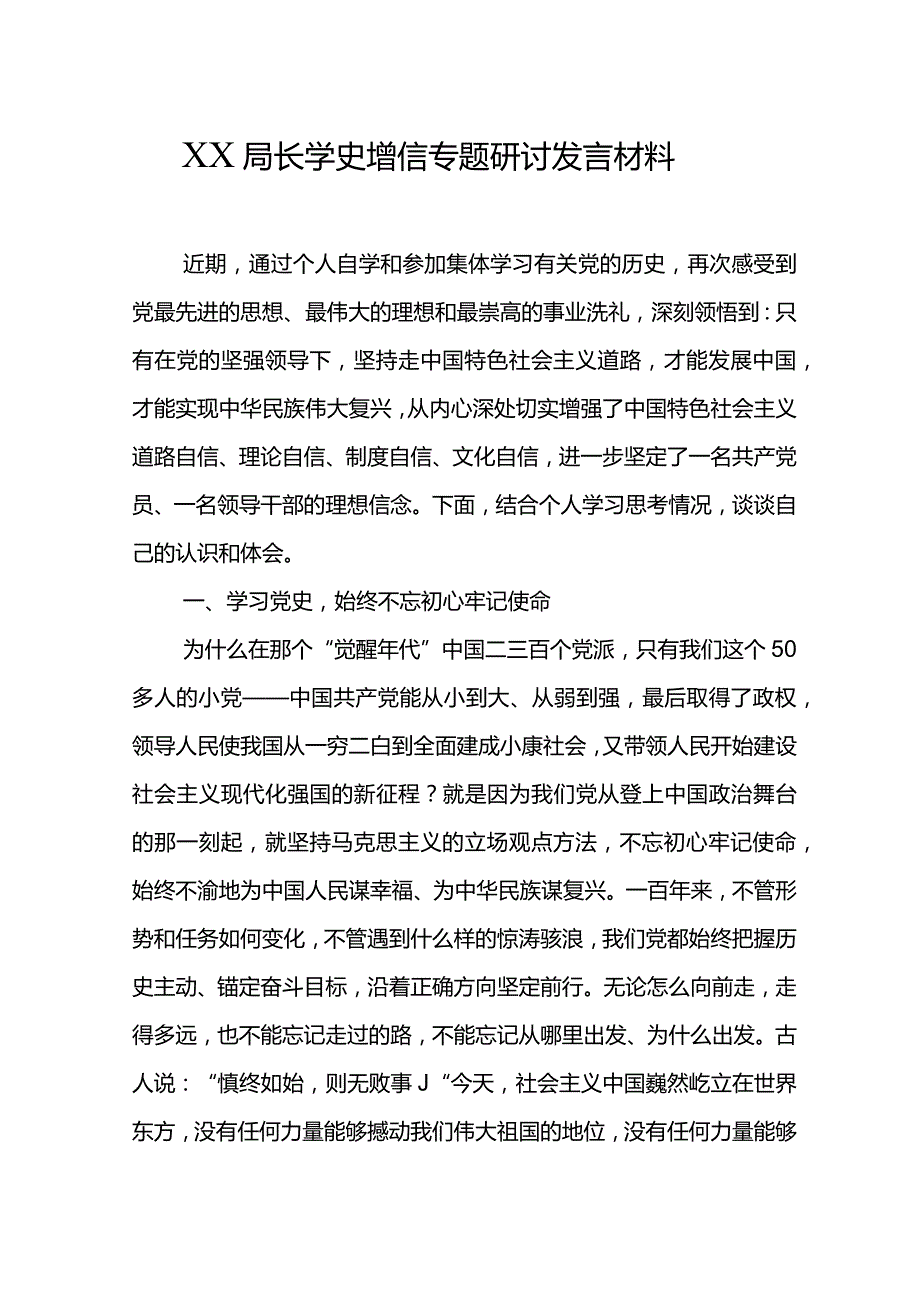 XX局长学史增信专题研讨发言材料.docx_第1页