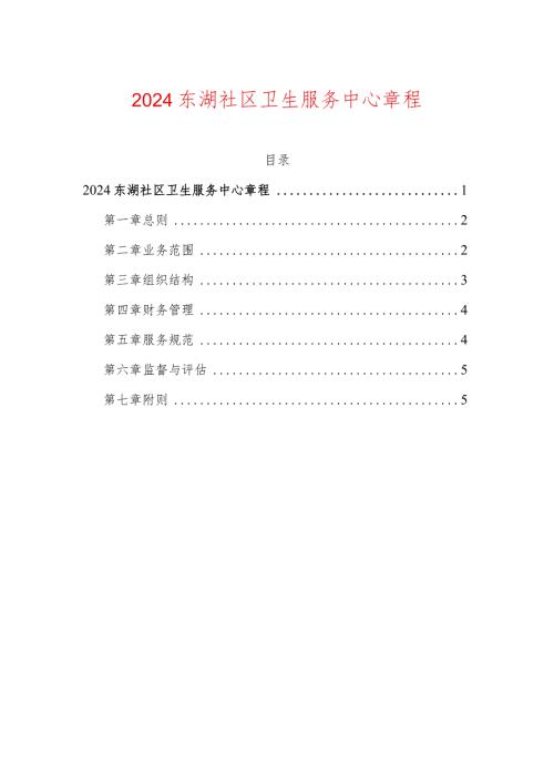 2024东湖社区卫生服务中心章程.docx