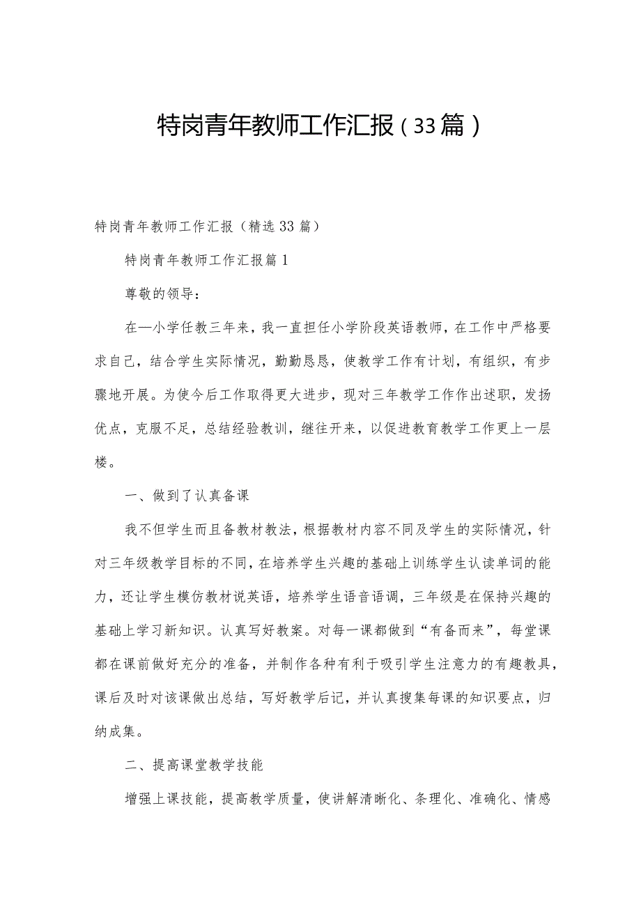 特岗青年教师工作汇报（33篇）.docx_第1页