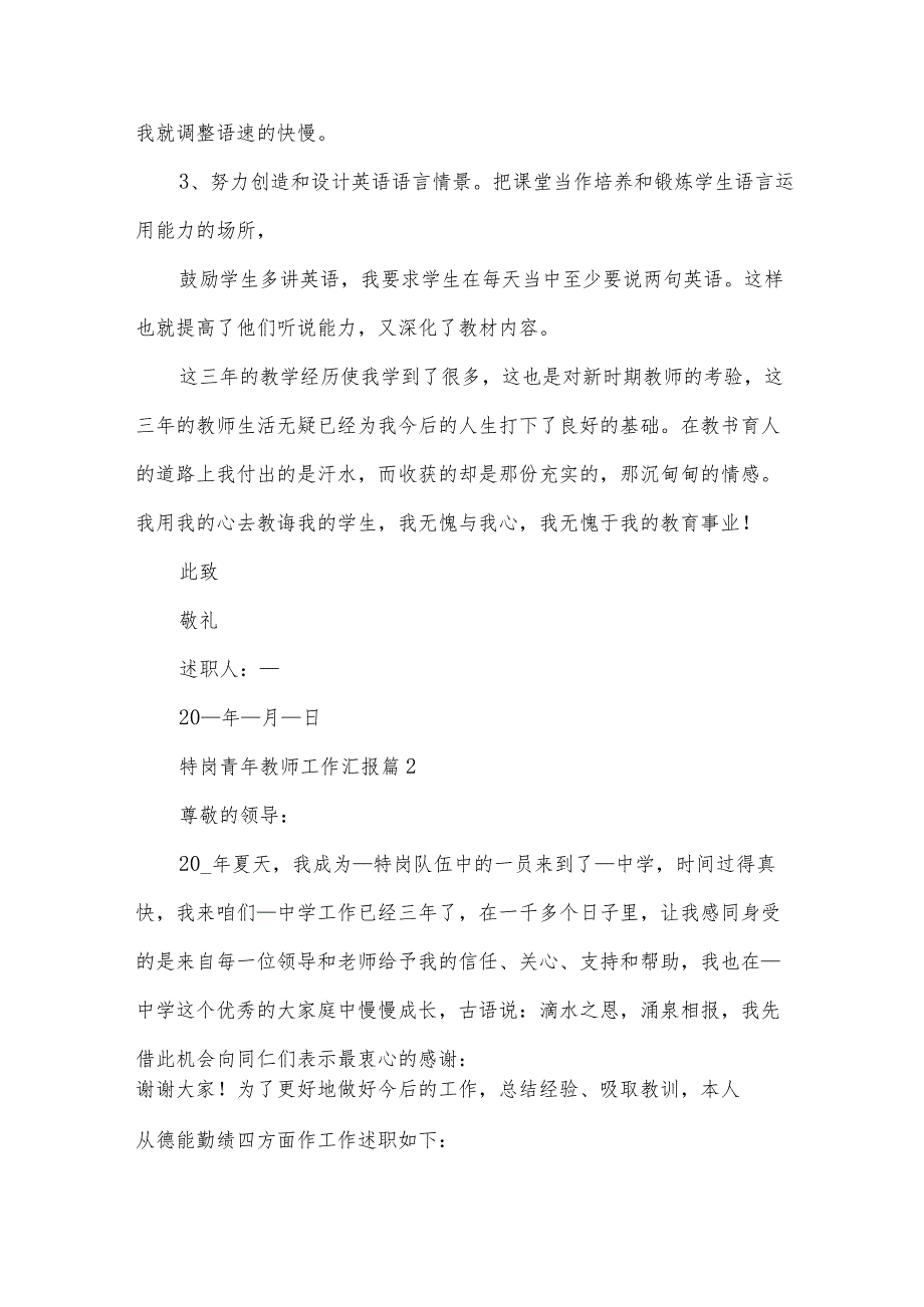 特岗青年教师工作汇报（33篇）.docx_第3页