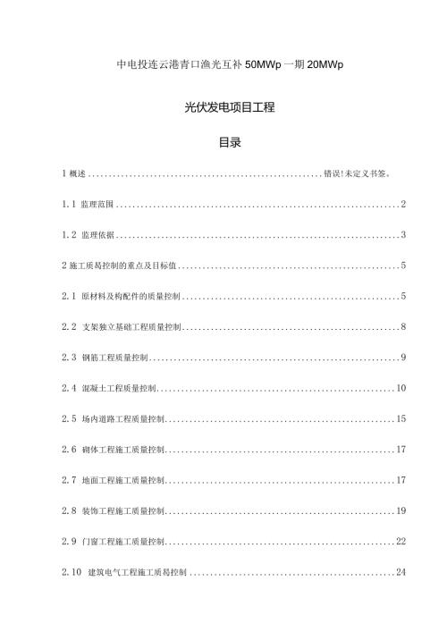 光伏电站工程监理实施细则.docx