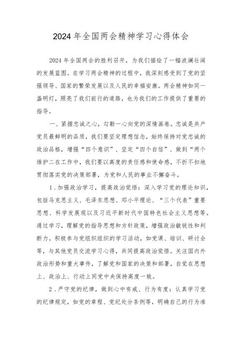 学习2024年全国两会精神心得体会研讨发言材料共五篇.docx
