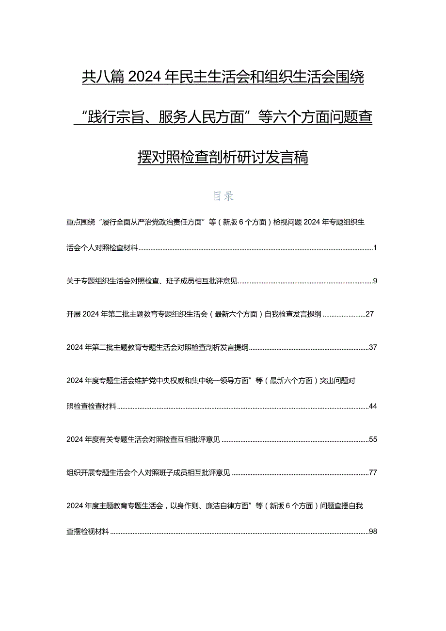 共八篇2024年民主生活会和组织生活会围绕“践行宗旨、服务人民方面”等六个方面问题查摆对照检查剖析研讨发言稿.docx_第1页