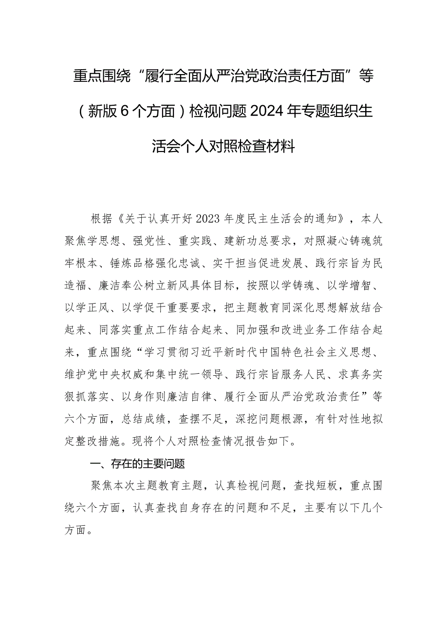 共八篇2024年民主生活会和组织生活会围绕“践行宗旨、服务人民方面”等六个方面问题查摆对照检查剖析研讨发言稿.docx_第2页