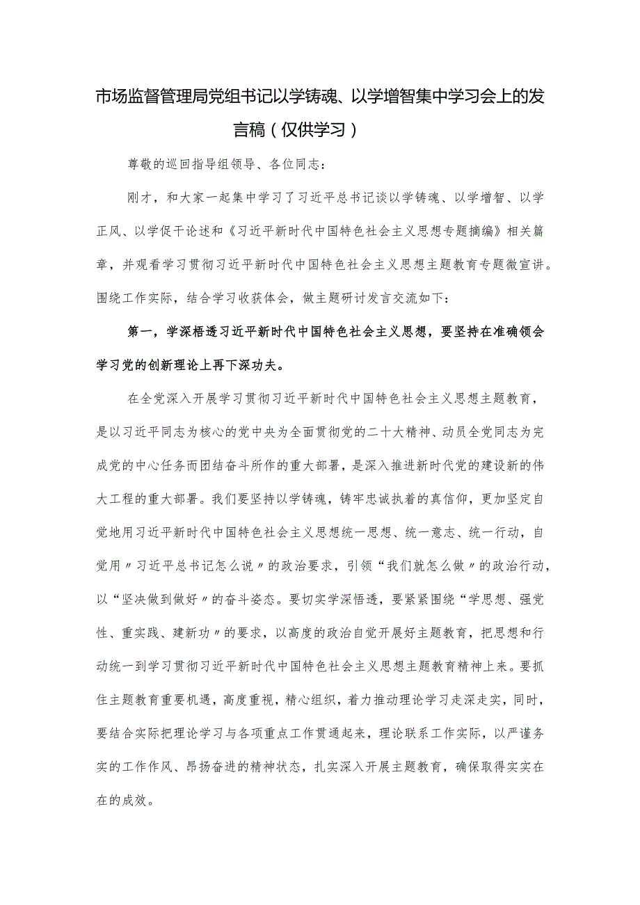 市场监督管理局党组书记以学铸魂、以学增智集中学习会上的发言稿.docx_第1页