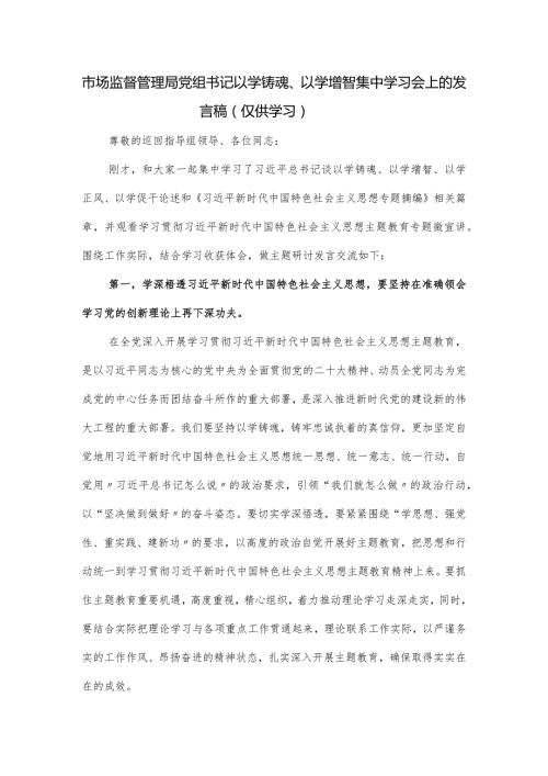 市场监督管理局党组书记以学铸魂、以学增智集中学习会上的发言稿.docx