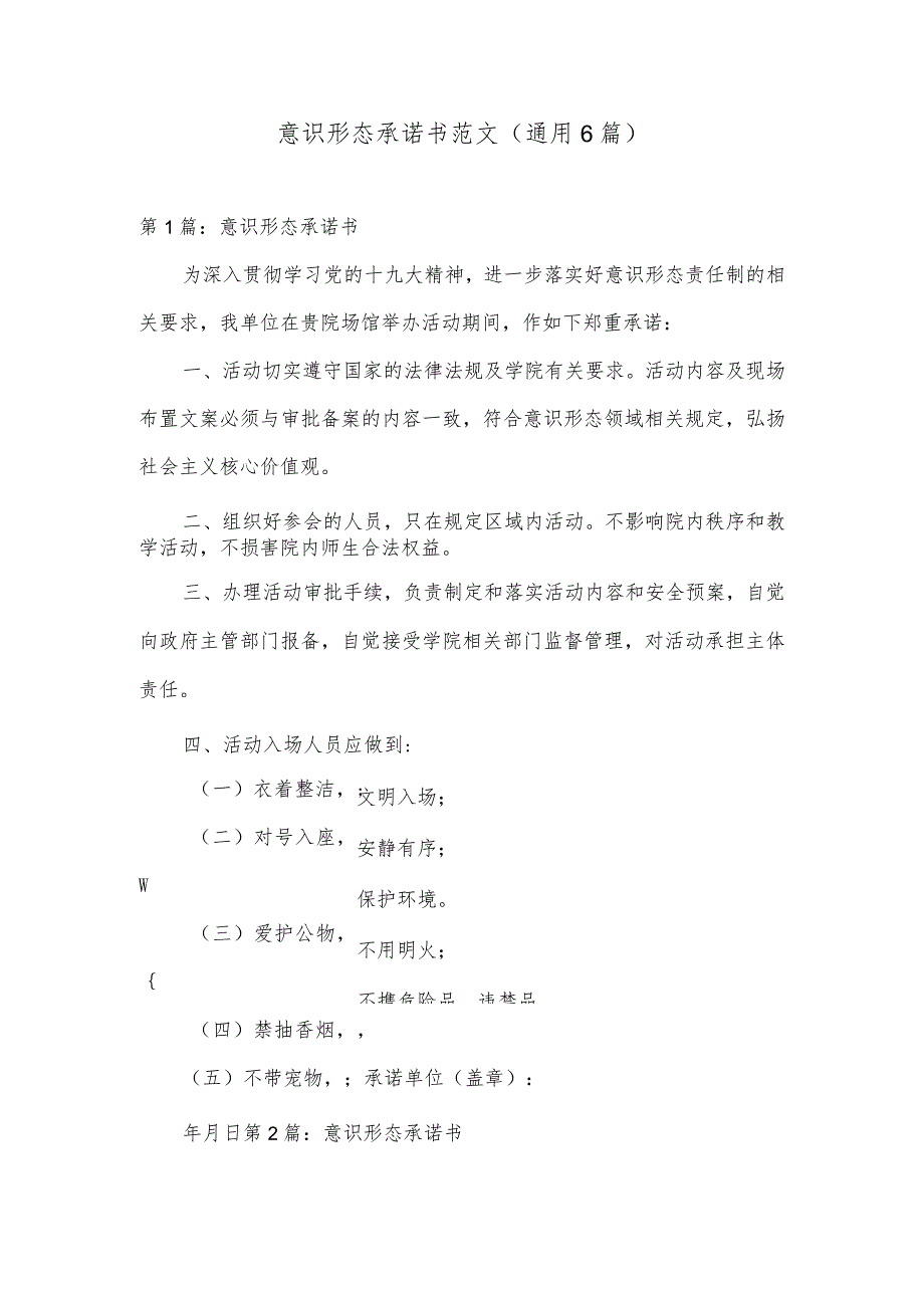 意识形态承诺书范文(通用6篇).docx_第1页