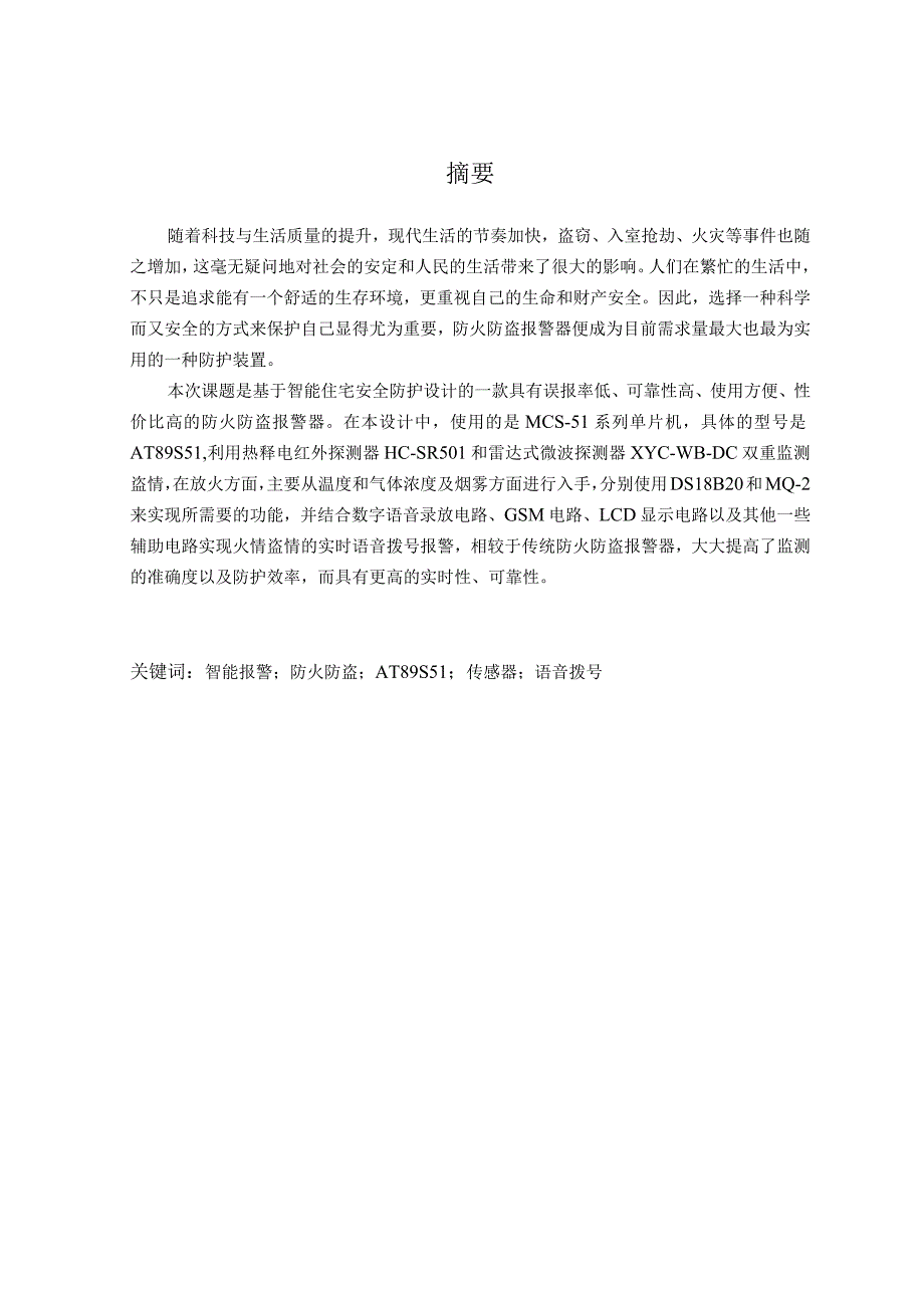 防火防盗报警器设计和实现 电子工程管理专业.docx_第1页