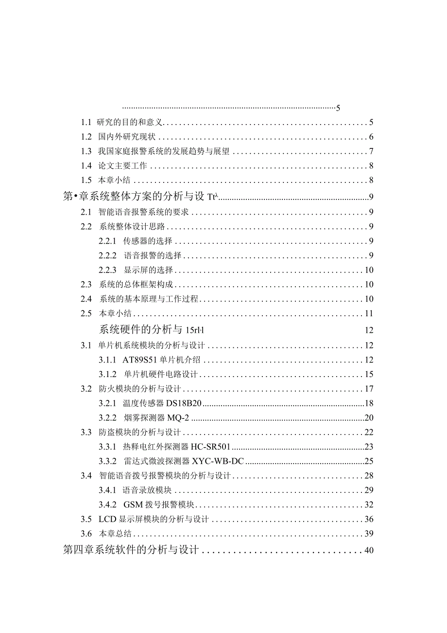 防火防盗报警器设计和实现 电子工程管理专业.docx_第3页