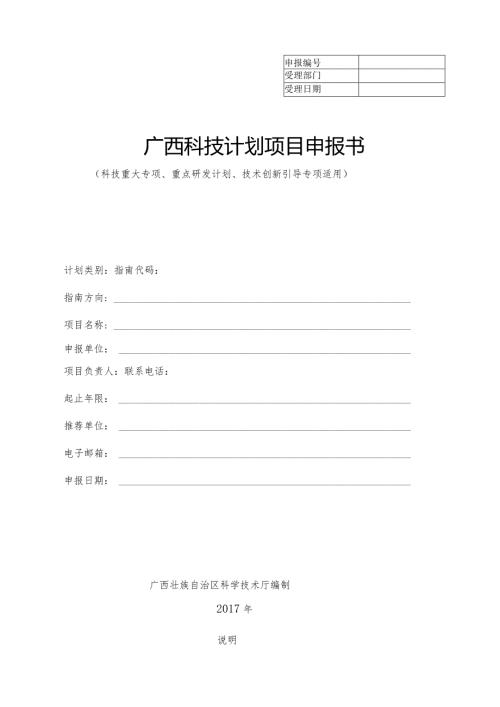 广西科技计划项目申报书.docx