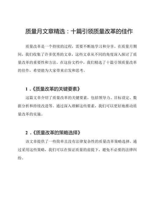 质量月文章精选：十篇引领质量改革的佳作.docx