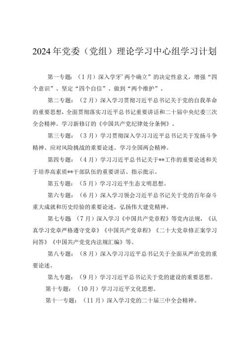 2024年党委党组理论学习中心组学习计划范文（5篇）.docx