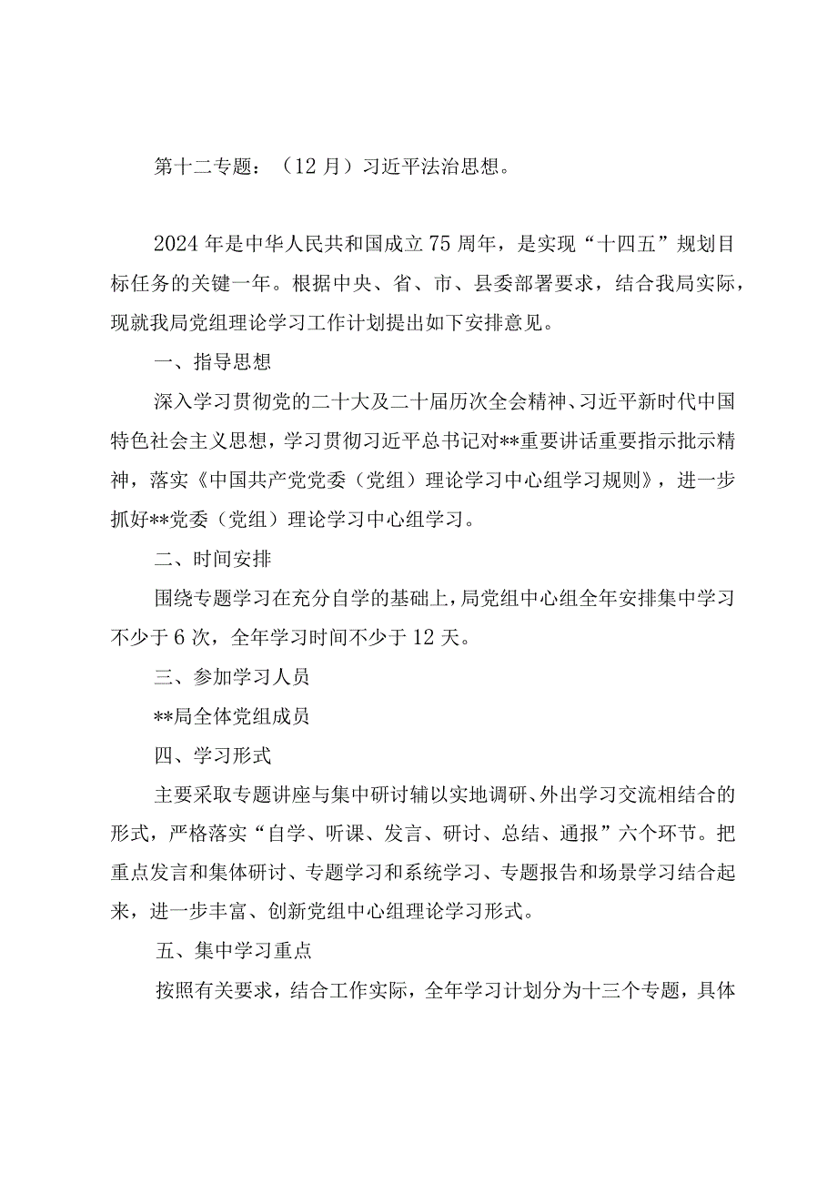 2024年党委党组理论学习中心组学习计划范文（5篇）.docx_第2页