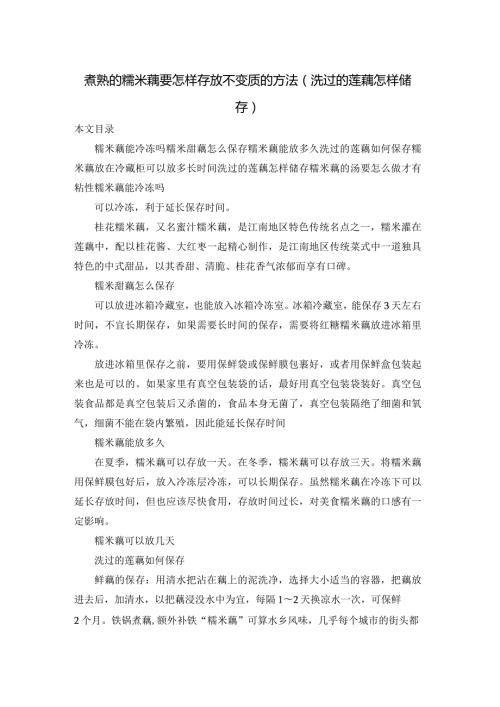 煮熟的糯米藕要怎样存放不变质的方法(洗过的莲藕怎样储存).docx