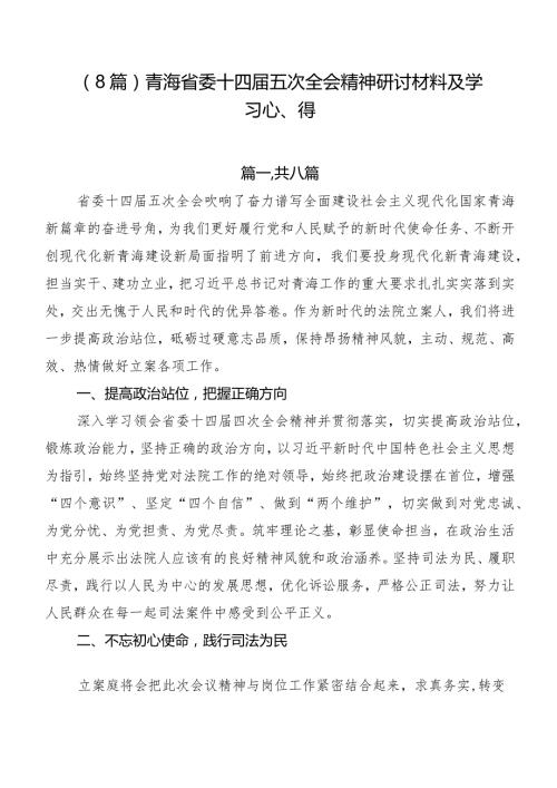 （8篇）青海省委十四五次全会精神研讨材料及学习心得.docx