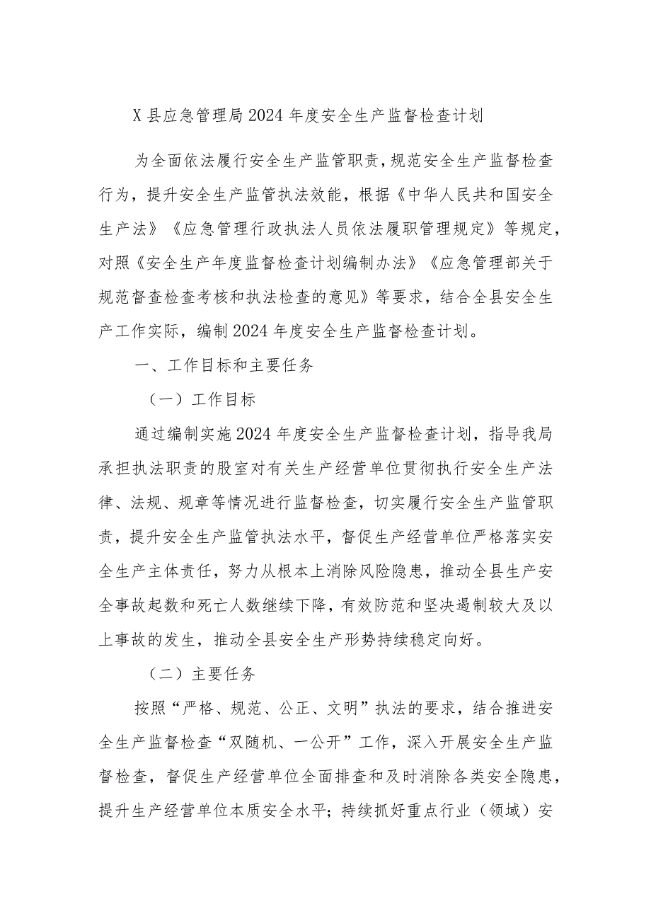 X县应急管理局2024安全生产监督检查计划.docx_第1页