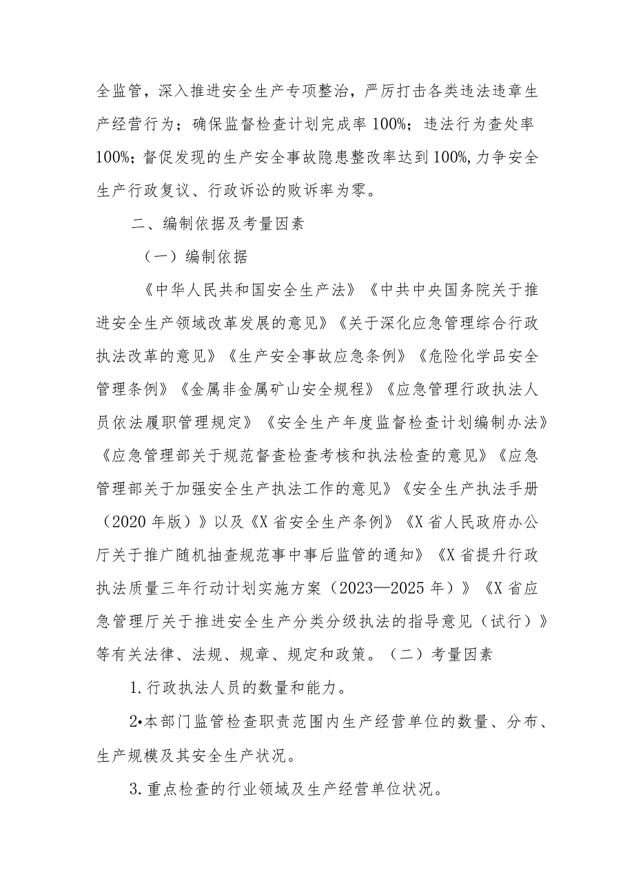X县应急管理局2024安全生产监督检查计划.docx_第2页