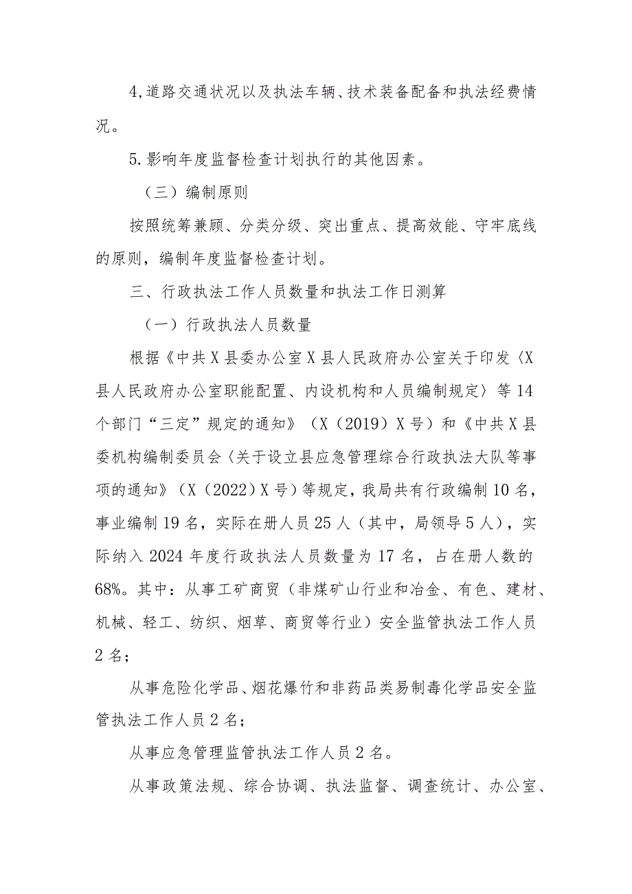 X县应急管理局2024安全生产监督检查计划.docx_第3页