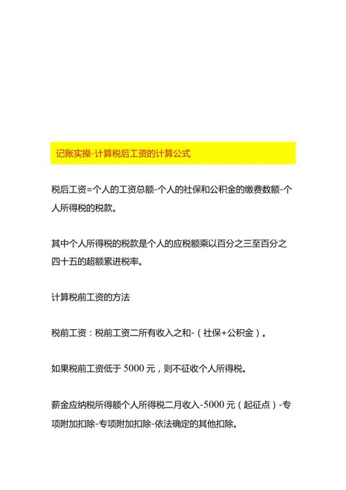 记账实操计算税后工资的计算公式.docx