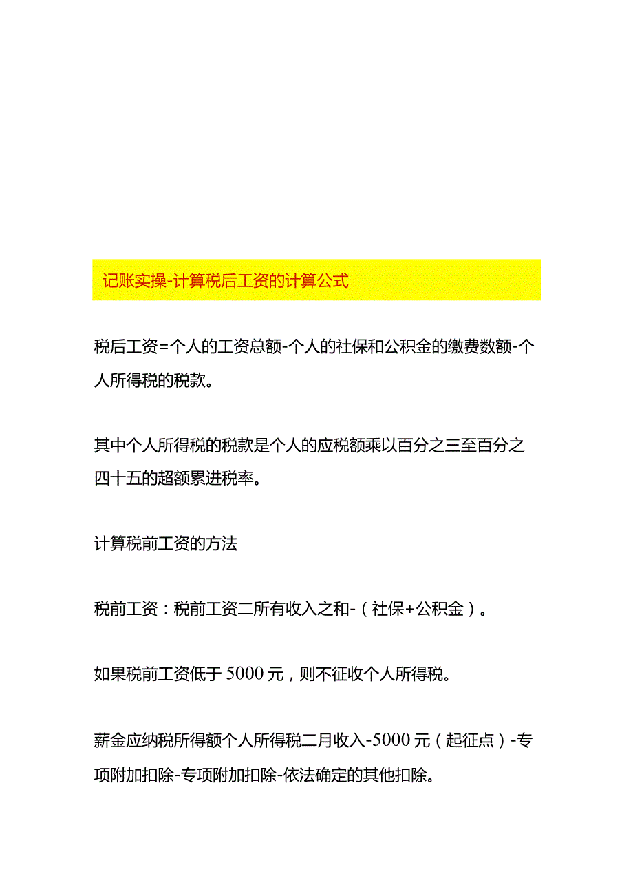 记账实操计算税后工资的计算公式.docx_第1页