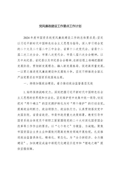 党风廉政建设工作要点工作计划8篇（完整版）.docx