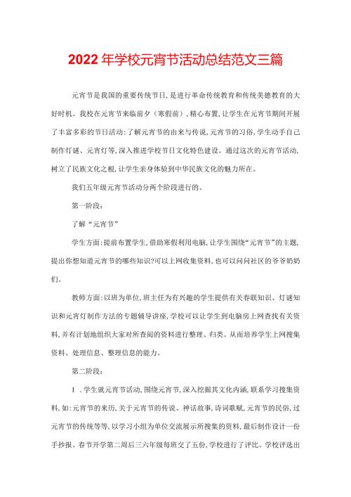 2022年学校元宵节活动总结范文三篇.docx