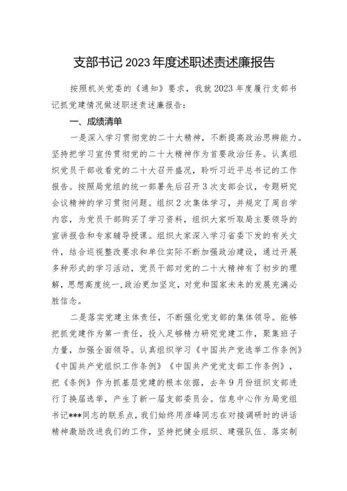 支部书记2023述职述责述廉报告.docx