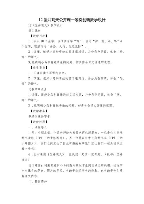 12坐井观天 公开课一等奖创新教学设计1.docx