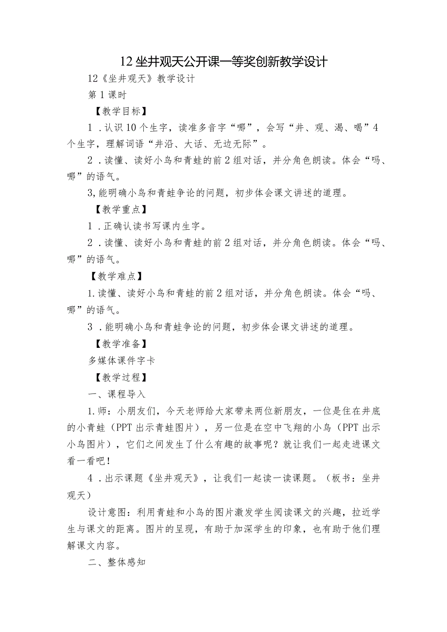 12坐井观天 公开课一等奖创新教学设计1.docx_第1页