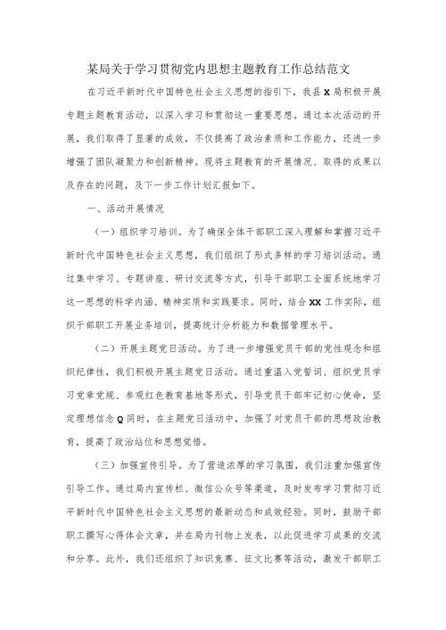 某局关于学习贯彻党内思想主题教育工作总结范文.docx