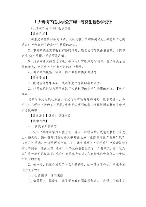 1大青树下的小学公开课一等奖创新教学设计1.docx