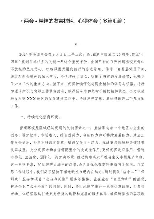 “两会”精神的发言材料、心得体会（多篇汇编）.docx