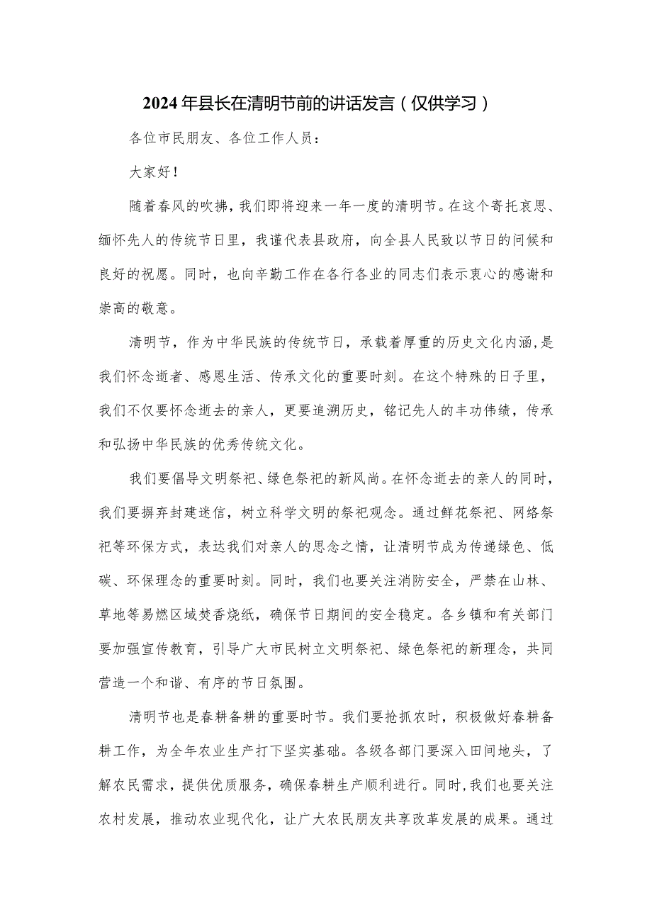 2024年县长在清明节前的讲话发言.docx_第1页