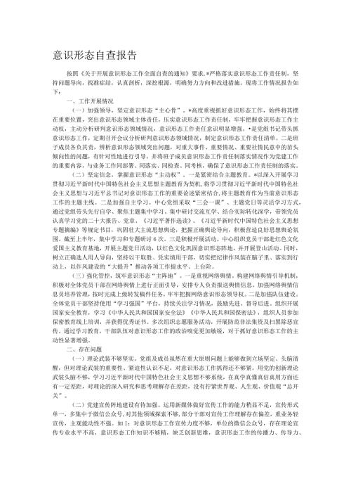 意识形态自查报告.docx