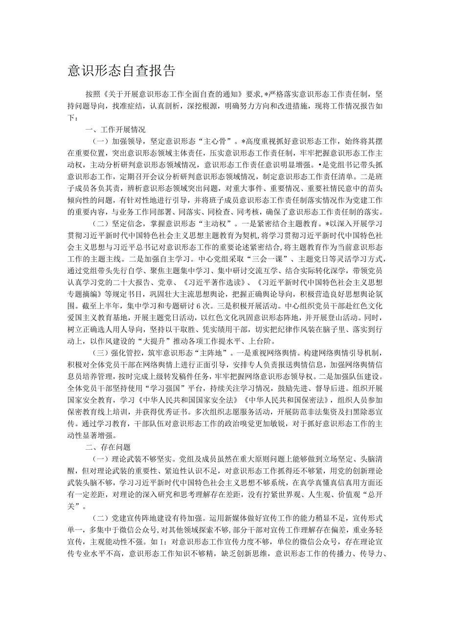 意识形态自查报告.docx_第1页