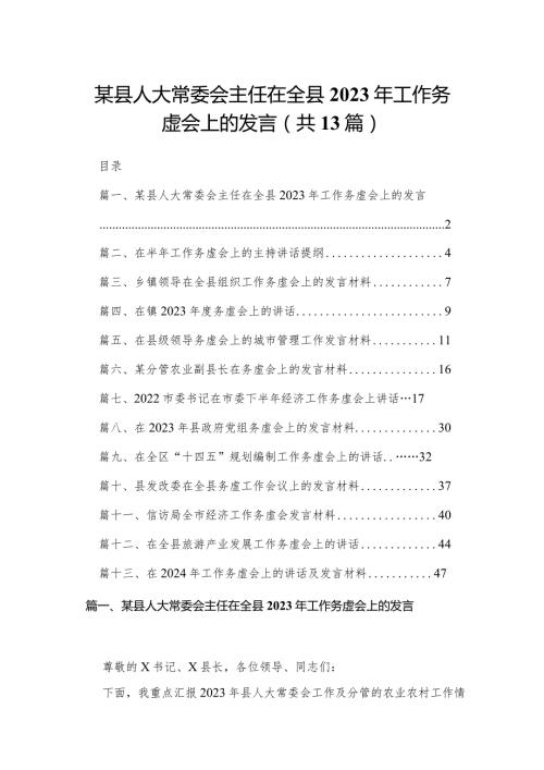 某县人大常委会主任在全县2023年工作务虚会上的发言13篇供参考.docx