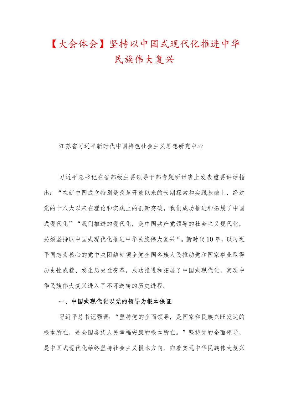 【大会体会】坚持以中国式现代化推进中华民族伟大复兴、新时代十年的伟大变革具有里程碑意义.docx_第1页