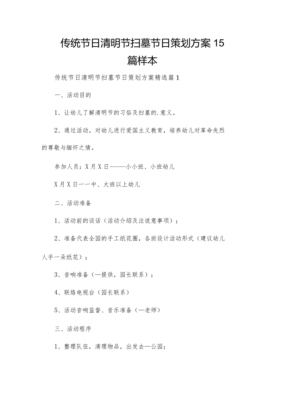 传统节日清明节扫墓节日策划方案15篇样本.docx_第1页