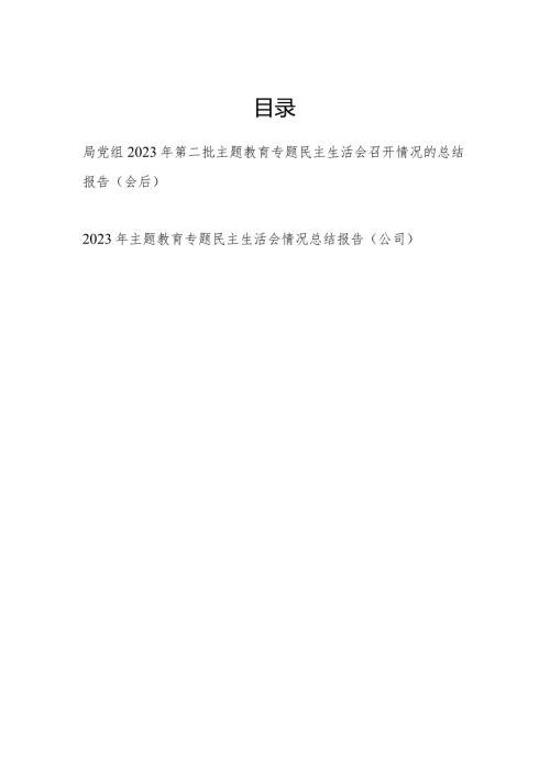 局党组公司党委2023第二批专题民主生活会召开情况的总结报告（会后）2篇.docx