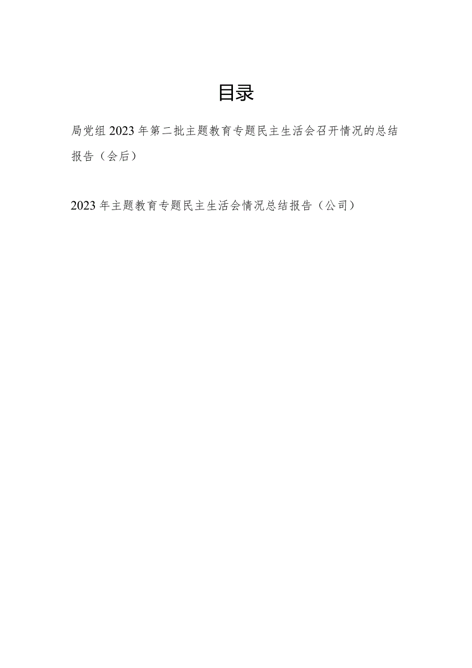 局党组公司党委2023第二批专题民主生活会召开情况的总结报告（会后）2篇.docx_第1页