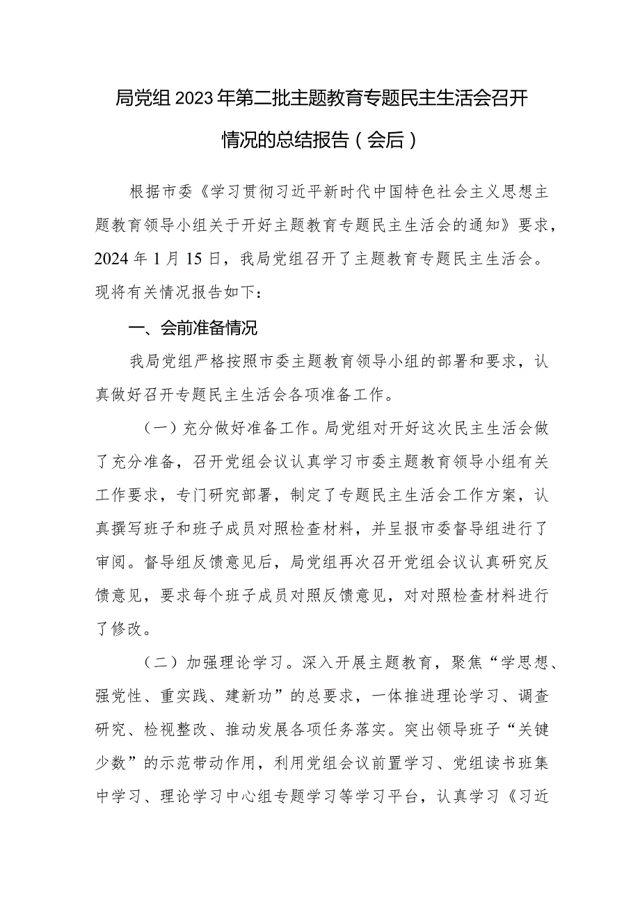 局党组公司党委2023第二批专题民主生活会召开情况的总结报告（会后）2篇.docx_第2页