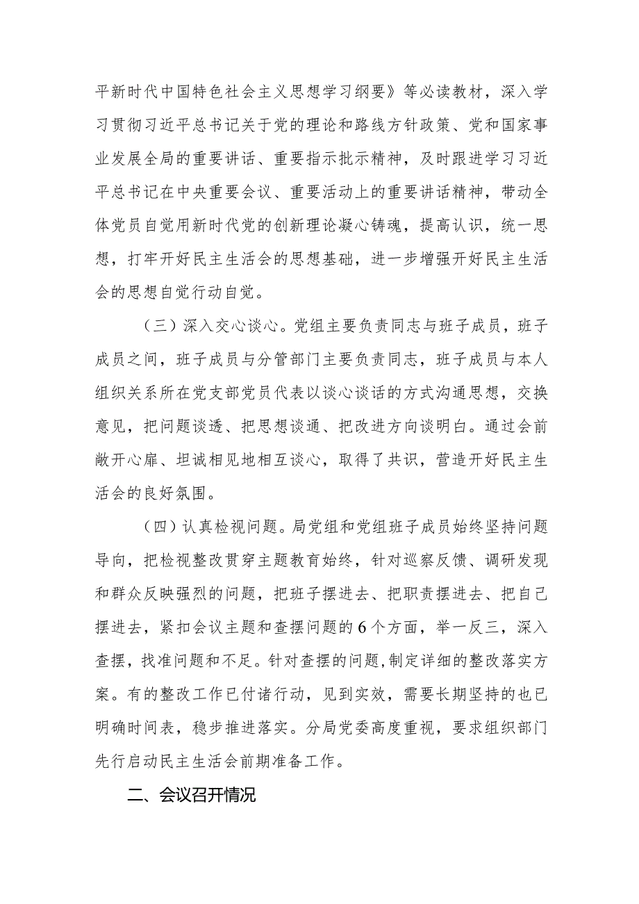 局党组公司党委2023第二批专题民主生活会召开情况的总结报告（会后）2篇.docx_第3页