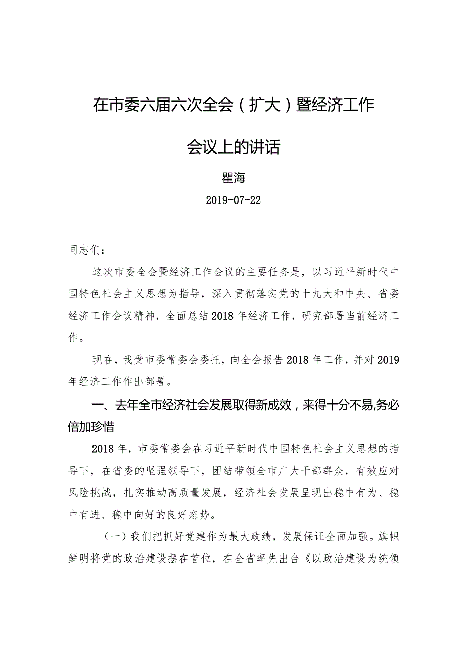 瞿海：在市委六六次全会（扩大）暨经济工作会议上的讲话.docx_第1页